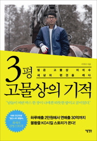 3평 고물상의 기적 -젊은 고물상 이석수 세상의 편견을 깨다  