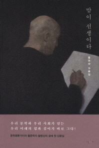 밤이 선생이다 - 황현산 산문집
