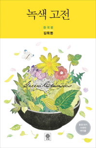 녹색 고전(한국편)
