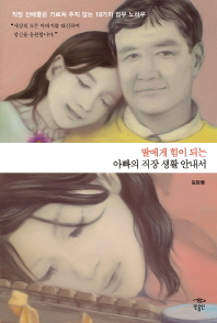 딸에게 힘이 되는 아빠의 직장 생활 안내서 