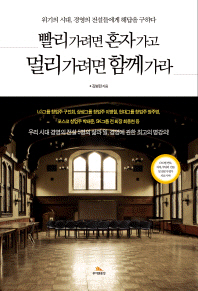 빨리 가려면 혼자 가고 멀리 가려면 함께 가라 