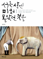 서른 살엔 미처 몰랐던 것들