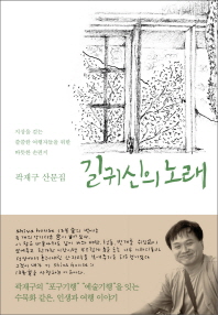 길귀신의 노래