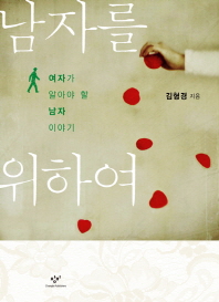 남자를 위하여 -여자가 알아야 할 남자 이야기