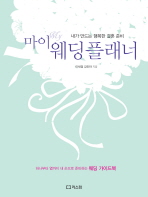 마이 웨딩 플래너 -내가 만드는 행복한 결혼 준비 