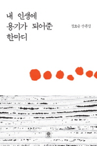 내 인생에 용기가 되어준 한마디 