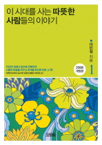 이 시대를 사는 따뜻한 사람들의 이야기. 1 