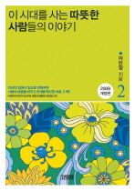 이 시대를 사는 따뜻한 사람들의 이야기. 2 