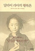 달라이 라마의 행복론 