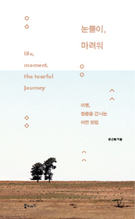 눈물이 마려워 -여행 청춘을 건너는 어떤 방법 