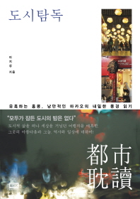 도시탐독 -유혹하는 홍콩 낭만적인 마카오의 내밀한 풍경 읽기 