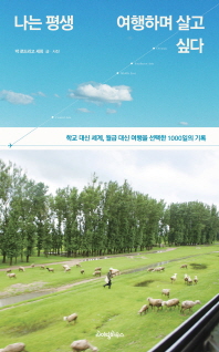 나는 평생 여행하며 살고 싶다 