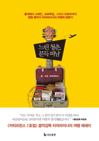 느린 청춘 문득 떠남
