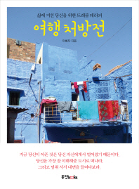 여행처방전- 삶에 지친 당신을 위한 트래블 테라피 