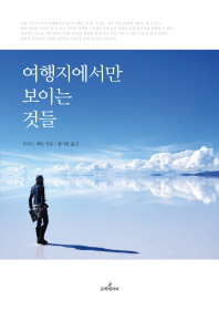 여행지에서만 보이는 것들 