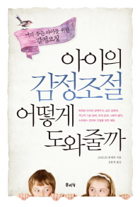 아이의 감정조절 어떻게 도와줄까 