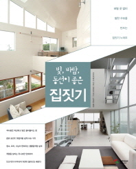 빛 바람 동선이 좋은 집짓기 