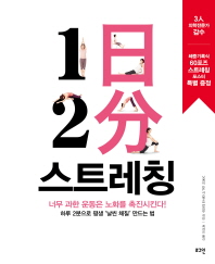 1일 2분 스트레칭- 너무 과한 운동은 노화를 촉진시킨다 