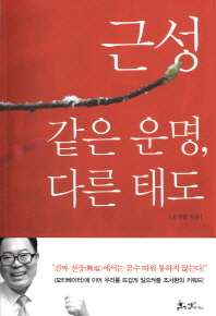 근성: 같은 운명 다른 태도 