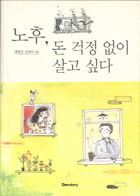 노후 돈 걱정 없이 살고 싶다 