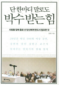 단 한마디 말로도 박수받는 힘 