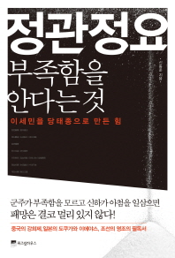 정관정요 부족함을 안다는 것 -이세민을 당태종으로 만든 힘