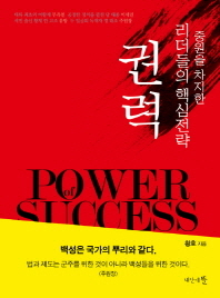 권력: 중원을 차지한 리더들의 핵심전략 