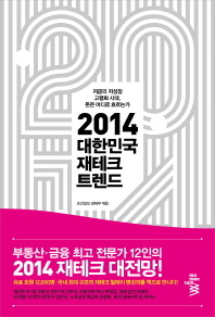 2014 대한민국 재테크 트렌드 