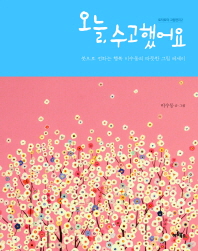 오늘, 수고했어요 -붓으로 전하는 행복 이수동의 따뜻한 그림 에세이 