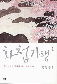 화첩기행. 1: 남도 산천에 울려퍼지는 예의 노래 