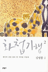 화첩기행. 2: 예인의 혼을 찾아 옛 거리를 거닐다 