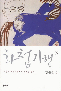 화첩기행. 3: 타향의 예술가들에게 보내는 편지 