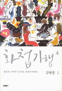 화첩기행. 4: 황홀과 색채의 덩어리 라틴아메리카 