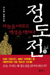 소설 정도전. 1 하늘을 버리고 백성을 택하다 