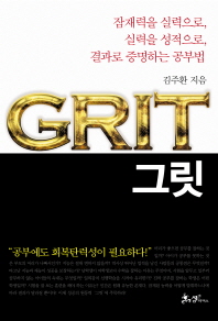 그릿- 잠재력을 실력으로 실력을 성적으로 결과로 증명하는 공부법 
