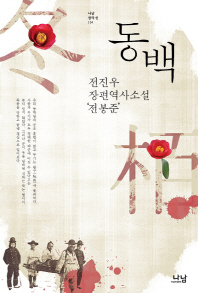 동백 - 전진우 장편역사소설 전봉준 