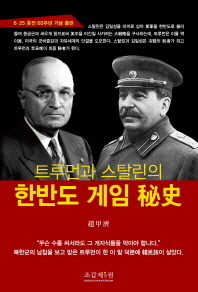 트루먼과 스탈린의 한반도 게임 비사 