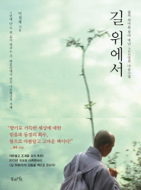  길 위에서- 삶의 의미를 찾아 떠난 300일의 마음수업 