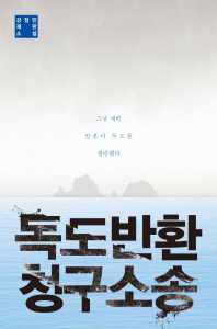 독도반환 청구소송 -강정민 재판 소설 