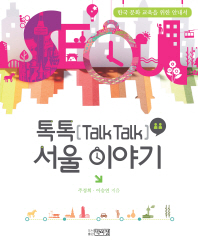 톡톡(Talk Talk) 서울 이야기 -한국 문화 교육을 위한 안내서 