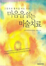 마음을 읽는 미술치료(그림으로 행복을 여는 시간) 