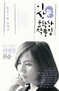 몬순(제38회 이상문학상 작품집 2014년) 