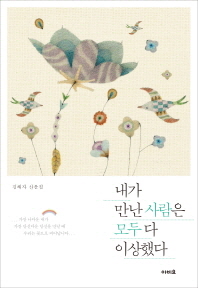 내가 만난 사람은 모두 다 이상했다