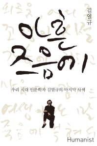 아흔 즈음에- 우리 시대 인문학자 김열규의 마지막 사색 