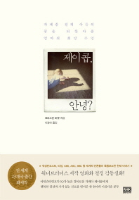 제이콥 안녕- 자폐증 천재 아들의 꿈을 되찾아준 엄마의 희망 수업 