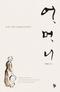 어머니- 부치지 못한 1000통의 감사편지 
