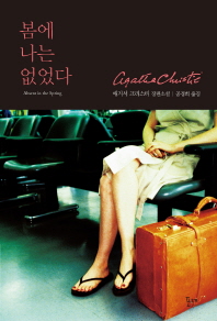 봄에 나는 없었다 - 에거서 크리스티 컬렉션
