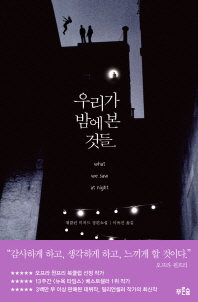 우리가 밤에 본 것들 