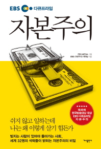 [eBook] EBS 다큐프라임 자본주의 
