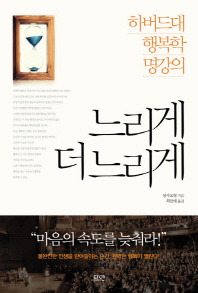 느리게 더 느리게 -하버드대 행복학 명강의 